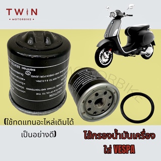 ไส้กรองน้ำมันเครื่อง กรองน้ำมันเครื่อง สำหรับรถ เวสป้า ,NEW VESPA 125/150/300 ,PIAGIO