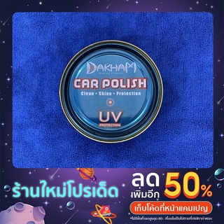 DAKHAM CAR POLISH ครีมขัดเงาและขจัดคราบสกปรก