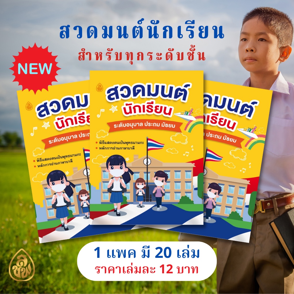หนังสือสวดมนต์นักเรียน ระดับอนุบาล ประถม มัธยม( มีแพค 20เล่ม, 10 เล่ม)หนังสือธรรมะ บจ.สำนักพิมพ์เลี่ยงเชียง