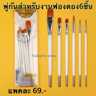 พู่กันสำหรับงานฟองดอง แพค6ชิ้น