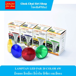 LAMPTAN LED PAR 20 COLOR 6W มีหลอด สีเหลือง สีน้ำเงิน สีเขียว และสีแดง