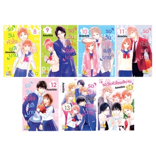 บงกช bongkoch หนังสือการ์ตูนเรื่อง รอวันหัวใจผลิบาน เล่ม 8-14 (จบ) ขายแยกเล่ม