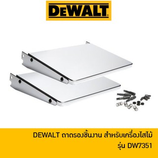 DEWALT DW7351 ถาดรองชิ้นงาน สำหรับเครื่องรีดไม้ DEWALT รุ่น DW735