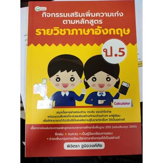 กิจกรรมเสริมเพิ่มความเก่ง วิชาภาษาอังกฤษ ป.5 (อมรินทร์)