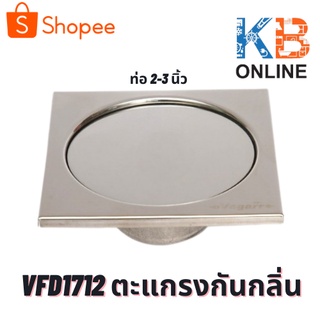 VFD1712 ตะแกรงกันกลิ่น ท่อ 2-3 นิ้ว หน้ากว้าง 4 นิ้ว VEGARR Trap Floor Drain For 2-3" PVC Drain Pipe (Flange 4")