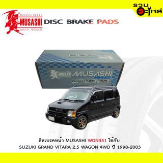 ผ้าดิสเบรคหน้า MUSASHI WDN-451 ใช้กับ SUZUKI GRAND VITARA 2.5 WAGON 4WD ปี1998-2003 (1ชุดมี4ชิ้น)