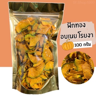 ฟักทองอบเนย โรยงา ฟักทองอบกรอบ 100g. หอม/มัน/หวานน้อย/อร่อย ไม่เหม็นหืน