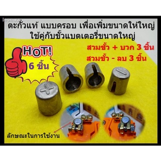 6 ชิ้น ตะกั่วครอบขั้วแบตเตอรี่ (Car Pair Battery Terminal)ใส่สวมที่ขั้วแบตเตอรี่ เปลี่ยนขั้วเล็กให้เป็นขั้วใหญ่ 3 x NEG