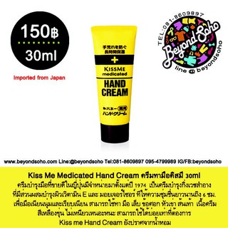 Kiss Me Medicated Hand Cream ครีมทามือ สำหรับผู้ที่ผิวแห้ง มือลอกเป็นขุย จากประเทศญี่ปุ่น ขนาด 30ml