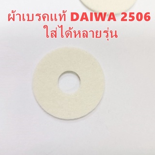 ผ้าเบรคแท้ DAIWA 2506  ใส่ได้หลายรุ่น อะไหล่ไดว่า รอกสปินนิ่ง ผ้าเบรค