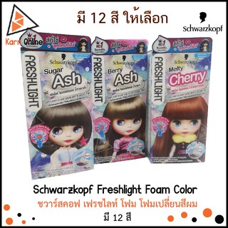 Schwarzkopf Freshlight Foam Color  ชวาร์สคอฟ เฟรชไลท์ โฟม โฟมเปลี่ยนสีผม (มี 12 สี)