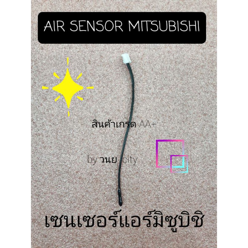 เซนเซอร์อุณหภูมิแอร์มิตซูบิชิ ยาว 11.5 CM ปลั๊คขาวสายดำ