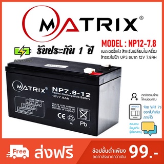 แบตเตอรี่เครื่องสำรองไฟ UPS Matrix Battery  12V 7.8AH รับประกัน 1 ปี