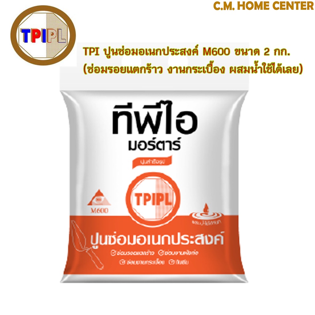 ปูนซ่อมอเนกประสงค์ TPI ขนาด 2 กก. TPI-M600 ปูนสำเร็จรูป ปูนซ่อมโครงสร้าง ปูนซ่อมกระเบื้อง
