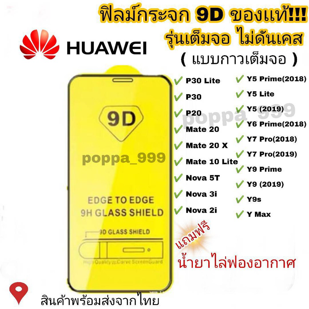 🔥🔥 ฟิล์มกระจก Huawei แบบกาวเต็มแผ่น 9D ของแท้ ทุกรุ่น! Huawei Y9(2019) | Y9 Prime | Y7 | Nova3i | Nova5t รุ่นอย่างดี #9D