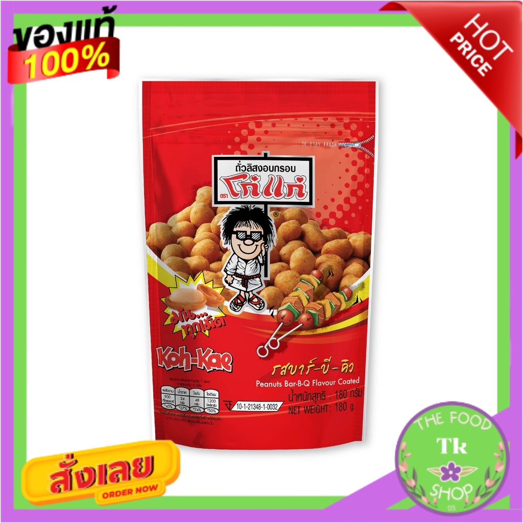 โก๋แก่ถั่วลิสงเคลือบรสชาติบาร์บีคิว ซองตั้ง 180g.Koh-Kae Peanuts coated with barbecue flavor 180g.Ko
