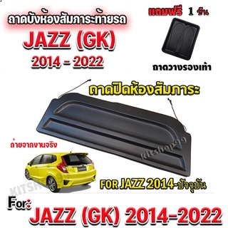 ถาดปิดห้องสัมภาระ JAZZ GK 2014-รุ่นปีปัจจุบัน JAZZ 2014-รุ่นปีปัจจุบัน JAZZ GK 2014-รุ่นปีปัจจุบัน