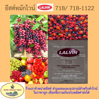 ยีสต์หมักไวน์ ทำไวน์ LALVIN 71B-1122