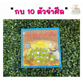 หนังสือนิทาน กบ 10 ตัวจำศีล (ปกแข็ง)