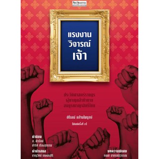 แรงงานวิจารณ์เจ้า | ผู้เขียน : ศิโรตม์ คล้ามไพบูลย์