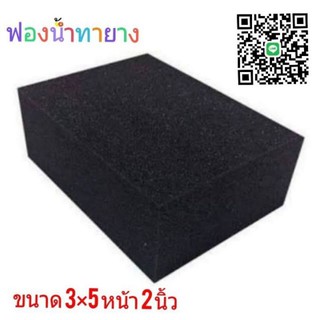 ฟองนำ้ทายางดำ​ เนื้อแน่นสปริงตัวฟองนำ้ขนาด​ 3x5 หนา​  2นิ้วสำหรับทายางล้อ​ เนื้อแน่น​ เหนียวนุ่ม​ ไม่ทำลายสีรถ