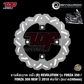 จานเบรค จานดิสเบรค หลัง (R) REVOLUTION รุ่น FORZA-350 / FORZA-300 NEW ปี 2018 ฟอร์ซ่า ฟอซ่า (ขนาด240mm) (4205035531000)