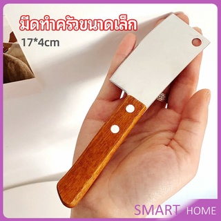 มีดอีโต้เล็ก mini ด้ามไม้ มีดบังตอจิ๋ว  mini kitchen knife