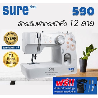 SURE จักรเย็บผ้ากระเป๋าหิ้ว 12 ลาย รุ่น 590 (แถมฟรี อุปกรณ์พื้นฐาน) จักรซิกแซก จักรทำลวดลาย จักรกระเป๋าหิ้ว