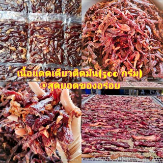 🥩🥩เนื้อแดดเดียวติดมัน  (1 แพค 500กรัม )เนื้อแดดเดียว เนื้อวัว เนื้อนุ่มละมุนลิ้น หมักสูตรอีสานแท้ไม่หวานไม่เค็ม