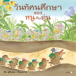 Book Bazaar หนังสือ วันทัศนศึกษาของหนูกับตุ่น (ปกแข็ง)