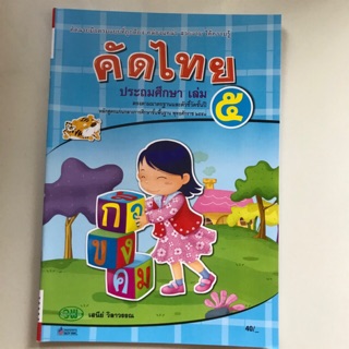 คัดไทย ประถมศึกษา เล่ม 5 #วพ.