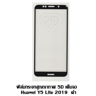 ฟิล์มกระจกสูญญากาศ 5D เต็มจอ Hawei Y5 Lite 2019 ดำ