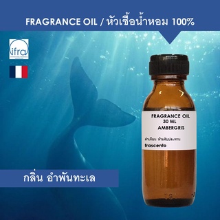 AMBERGRIS FRAGRANCE OIL - หัวเชื้อน้ำหอม กลิ่น อำพันทะเล จากวาฬสเปิร์ม