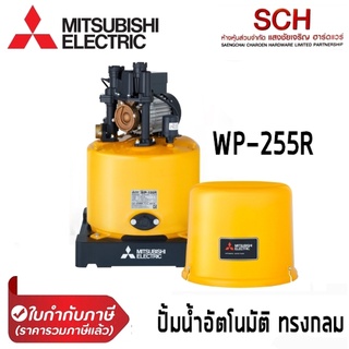 ปั๊มน้ำอัตโนมัติแรงดันคงที่ MITSUBISHI รุ่น R-Series WP-255R กำลัง 250 วัตต์ ทรงกลม ปั้มน้ำในบ้าน Water Pump แสงชัยเจริญ