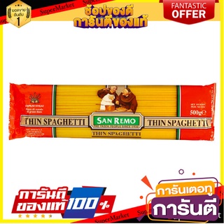 🥊💥BEST💥🥊 San Remo Thin Spaghetti No.4 500g ซานรีโม่ทินส์สปาเก็ตตี้ เบอร์ 4 ขนาด 500 กรัม (0335) 🛺💨