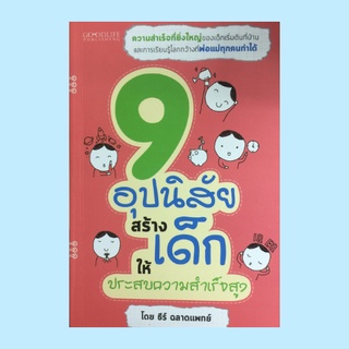 หนังสือพ่อแม่ 9 อุปนิสัยสร้างเด็กให้ประสบความสำเร็จสูง : คุณกำลังอยู่ในบทบาทไหน สอนลูกให้ชนะโลก