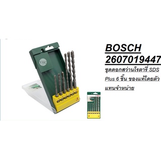 BOSCH 2607019447 ชุดดอกสว่านโรตารี่ SDS Plus 6 ชิ้น ของแท้โดยตัวแทนจำหน่าย