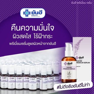 เซรั่มยันฮี 30 มล. เซรั่มที่คุณหมอแนะนำ