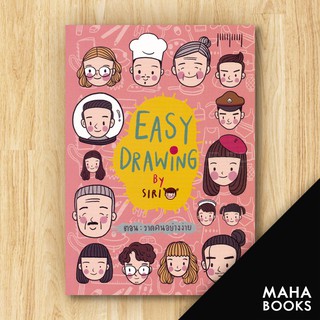 EASY DRAWING ตอน วาดคนอย่างง่าย | 10 มิลลิเมตร SIRI