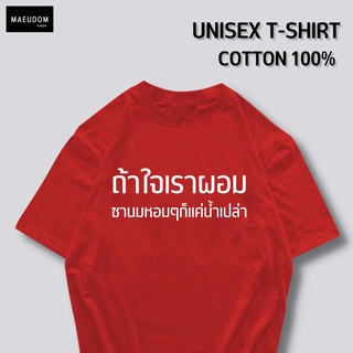 เสื้อยืด ถ้าใจเราผอม ชานมหอมๆก็แค่น้ำเปล่า ผ้า COTTON 100%