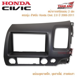 Thailand หน้ากากเครื่องเล่น 2 din ตรงรุ่น สำหรับ Honda Civic 2.0 ปี 2006-2011