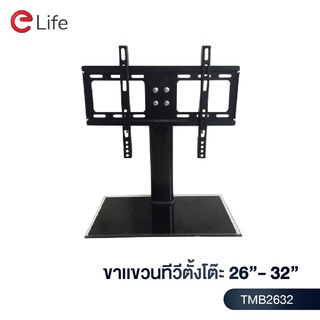 Elife ขาตั้งทีวี ตั้งโต๊ะ รุ่น TMB2632 สำหรับทีวีขนาด 26-32 นิ้ว LCD,LED,Plasma มีน็อตสำหรับติดตั้ง ฐานกระจกหนา