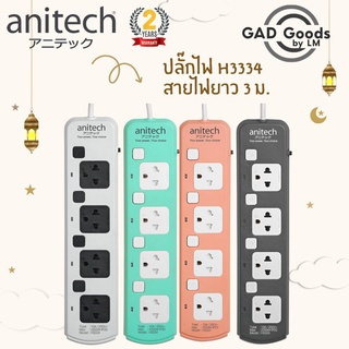 Anitech ปลั๊กไฟ ปลั๊กพ่วง ปลั๊กไฟ 4 ช่อง 4 สวิตต์ สายยาว 3 เมตร รุ่น H3334-WH