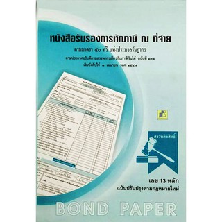 หนังสือรับรองการหักภาษี ณ ที่จ่าย ยี่ห้อ Bond paper ไม่มีcopy 4ชั้น ปกฟ้า