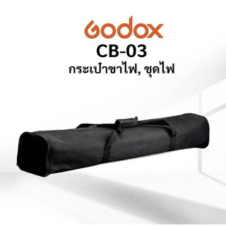 พร้อมส่ง Godox CB - 03 Light stand/กระเป๋าถือสำหรับถ่ายภาพสตูดิโอแฟลชขาตั้งกล้องสามารถรองรับ Monopod