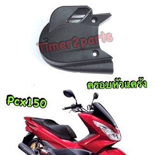 Pcx150 (14-16) ** ครอบหัวแคร้ง ** แท้ศูนย์ 19642-KWN-710