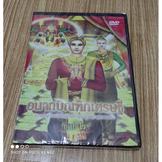 ซีดีธรรมะ CD เรื่องอนาถบิณฑิกเศรษฐี