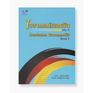 ไวยากรณ์เยอรมัน เล่ม 2 (DEUTSCHE GRAMMATIK BAND 2)(9789740337256)