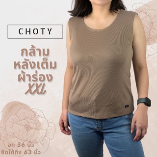 (ผ้าร่อง / กล้ามหลังเต็ม XXL)  แบรนด์CHOTYSHOP เสื้อแขนกุดผ้าร่อง  36 - 60 นิ้ว เสื้อผ้าสาวอวบ QBAX.E