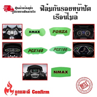 ฟิล์มกันรอยเรือนไมล์ X-MAX /FORZA/NMAX/PCX150/PCX160 ฟิล์มกันรอย(S300)